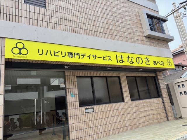 はなのきあべの店外観