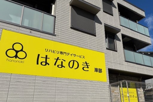 はなのき岸部外観